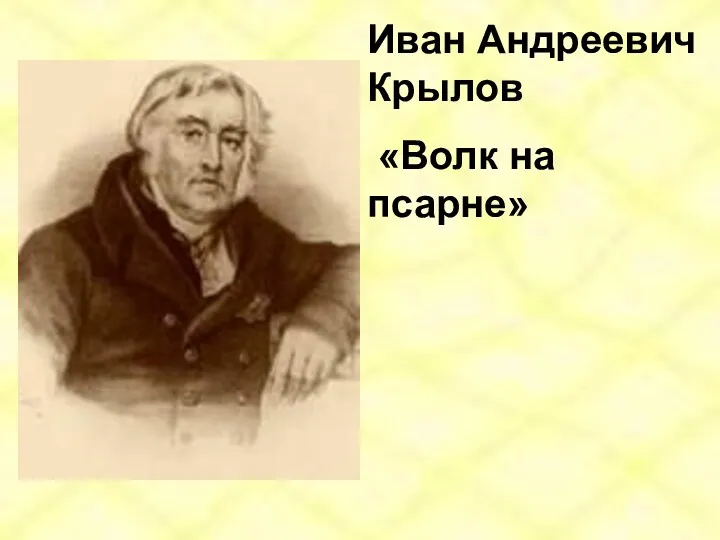 Иван Андреевич Крылов «Волк на псарне»