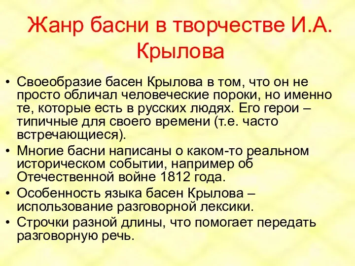 Жанр басни в творчестве И.А.Крылова Своеобразие басен Крылова в том,