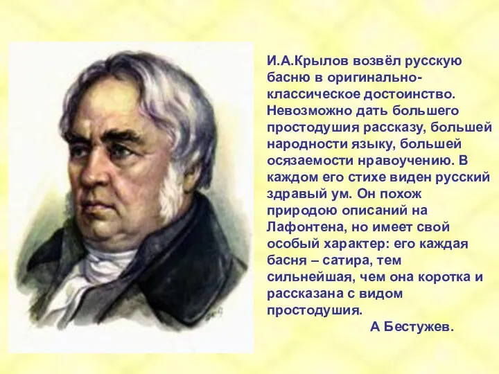 И.А.Крылов возвёл русскую басню в оригинально-классическое достоинство. Невозможно дать большего