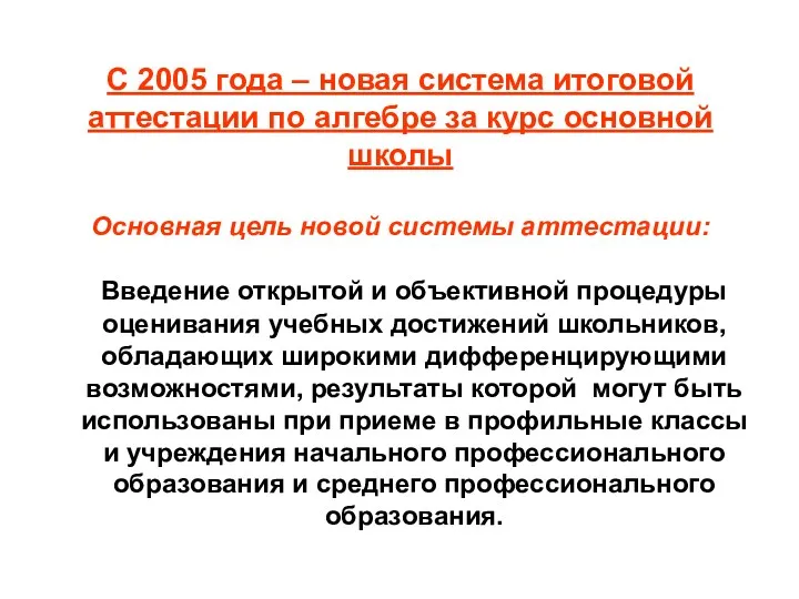 С 2005 года – новая система итоговой аттестации по алгебре за курс основной