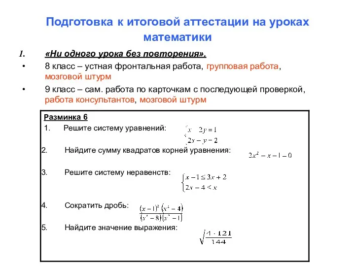 Подготовка к итоговой аттестации на уроках математики «Ни одного урока без повторения». 8