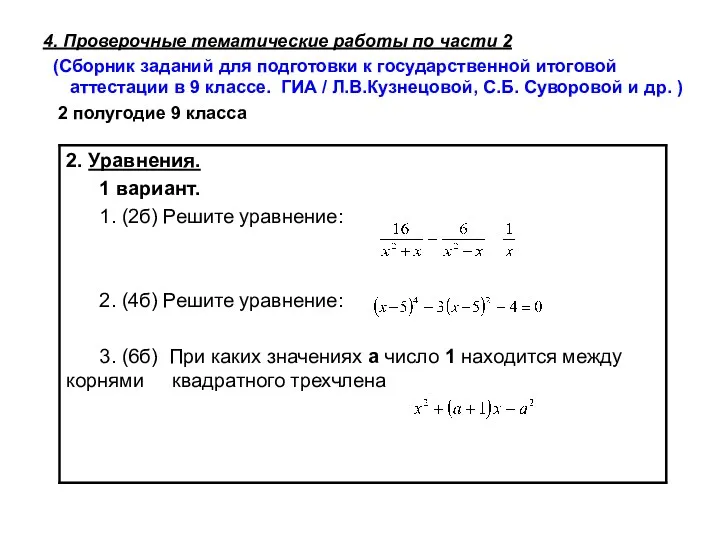 4. Проверочные тематические работы по части 2 (Сборник заданий для подготовки к государственной