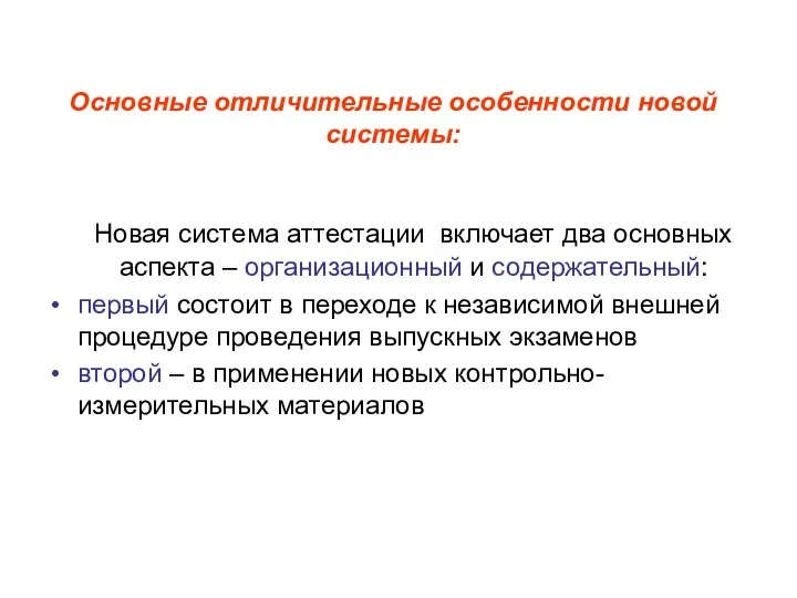 Основные отличительные особенности новой системы: Новая система аттестации включает два основных аспекта –