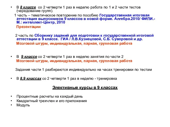 В 8 классе со 2 четверти 1 раз в неделю работа по 1