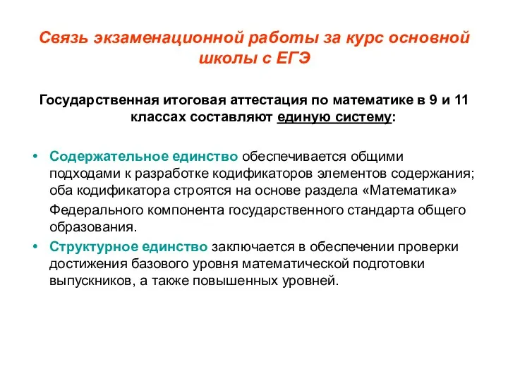 Связь экзаменационной работы за курс основной школы с ЕГЭ Государственная итоговая аттестация по