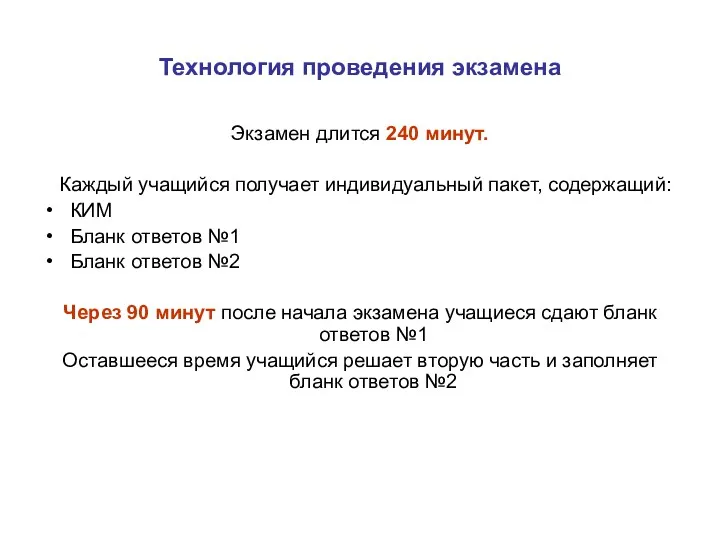 Технология проведения экзамена Экзамен длится 240 минут. Каждый учащийся получает индивидуальный пакет, содержащий: