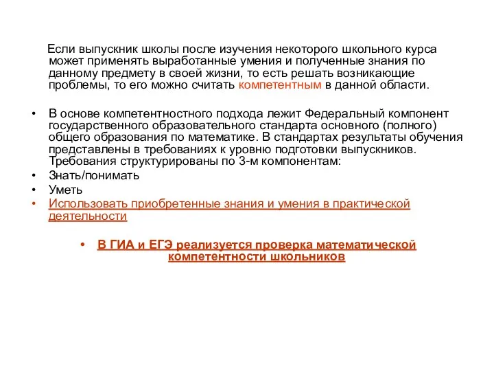 Если выпускник школы после изучения некоторого школьного курса может применять выработанные умения и