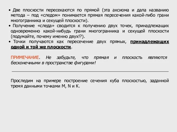 Две плоскости пересекаются по прямой (эта аксиома и дала названию