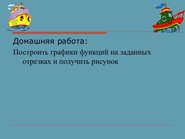 Домашняя работа: Построить графики функций на заданных отрезках и получить рисунок