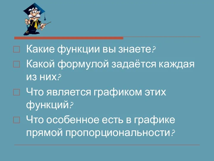 Какие функции вы знаете? Какой формулой задаётся каждая из них?