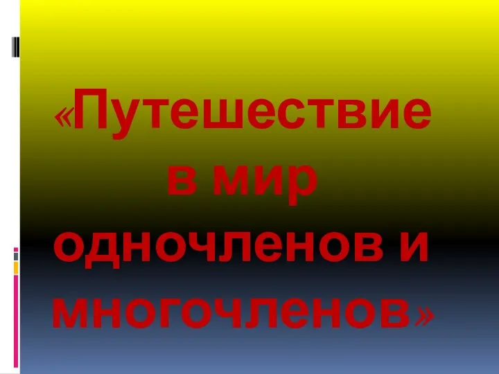 «Путешествие в мир одночленов и многочленов»