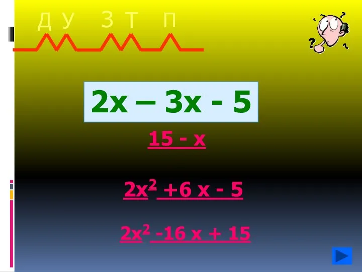 2х – 3х - 5 15 - х 2х2 +6 х - 5