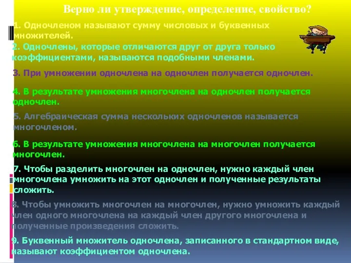 Верно ли утверждение, определение, свойство? 1. Одночленом называют сумму числовых и буквенных множителей.