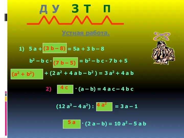 Устная работа. 5 а + М = 5а + 3 b – 8