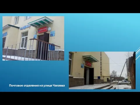 Почтовое отделение на улице Чапаева