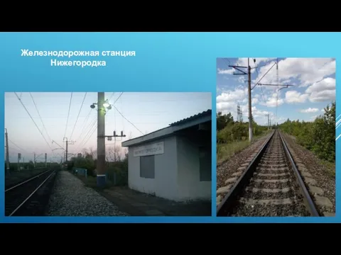 Железнодорожная станция Нижегородка