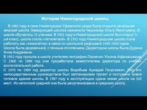 История Нижегородской школы В 1882 году в селе Нижегородка Уфимского уезда была открыта
