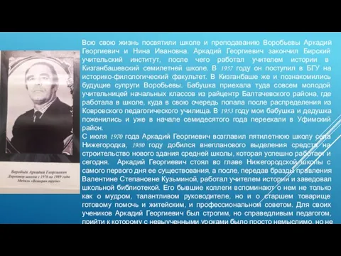 Всю свою жизнь посвятили школе и преподаванию Воробьевы Аркадий Георгиевич и Нина Ивановна.