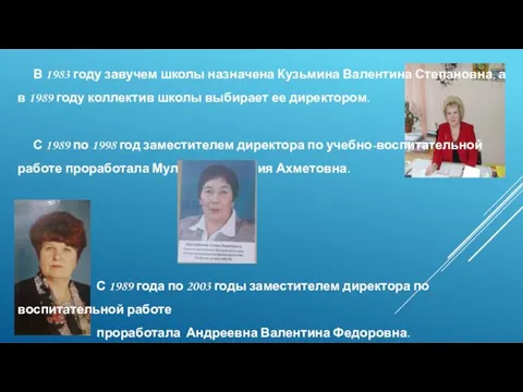 В 1983 году завучем школы назначена Кузьмина Валентина Степановна, а в 1989 году
