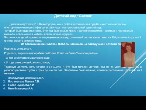 Детский сад "Сказка" Детский сад "Сказка" с.Нижегородка, как и любая человеческая судьба имеет