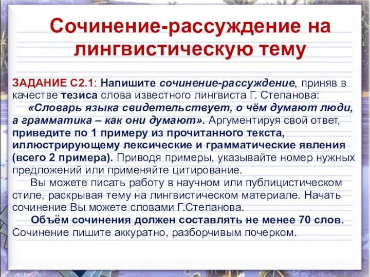 Сочинение-рассуждение на лингвистическую тему ЗАДАНИЕ С2.1: Напишите сочинение-рассуждение, приняв в