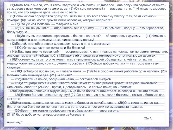 (1)Мама точно знала, кто, в какой квартире и чем болен.