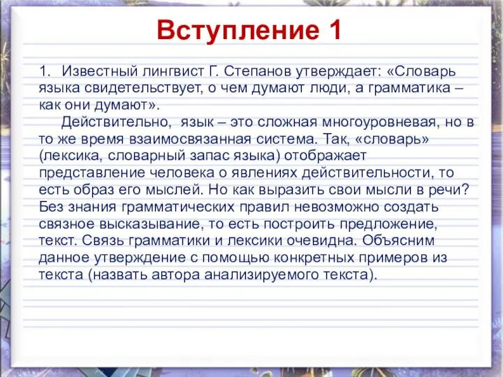 Вступление 1 1. Известный лингвист Г. Степанов утверждает: «Словарь языка