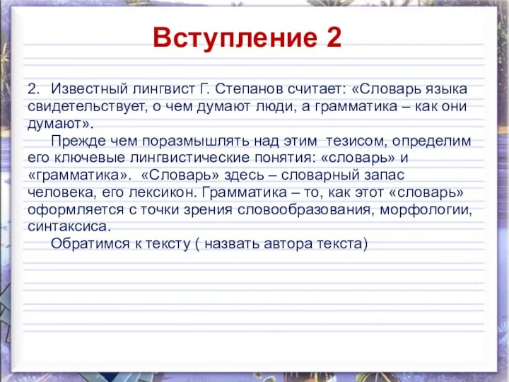 Вступление 2 2. Известный лингвист Г. Степанов считает: «Словарь языка