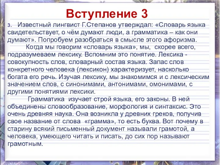 3. Известный лингвист Г.Степанов утверждал: «Словарь языка свидетельствует, о чём