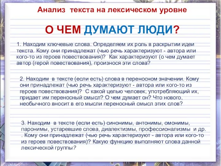 О ЧЕМ ДУМАЮТ ЛЮДИ? 1. Находим ключевые слова. Определяем их