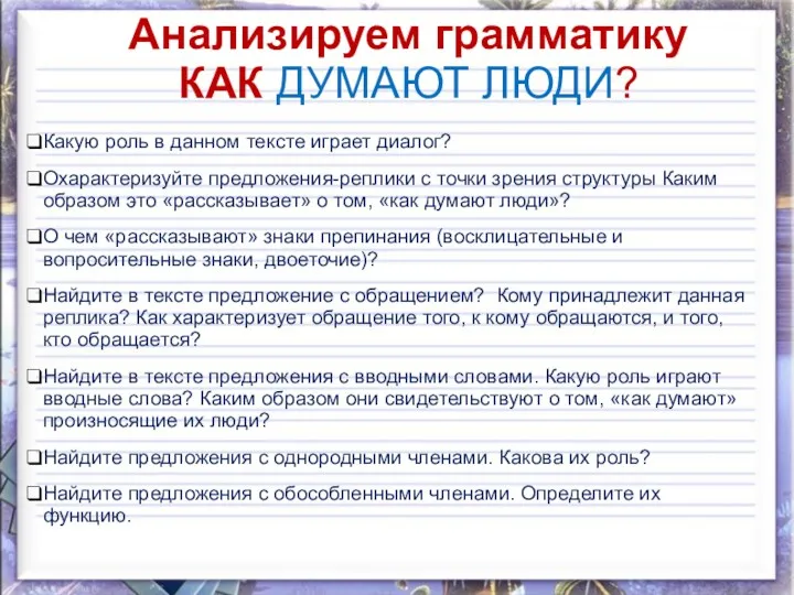 Анализируем грамматику КАК ДУМАЮТ ЛЮДИ? Какую роль в данном тексте