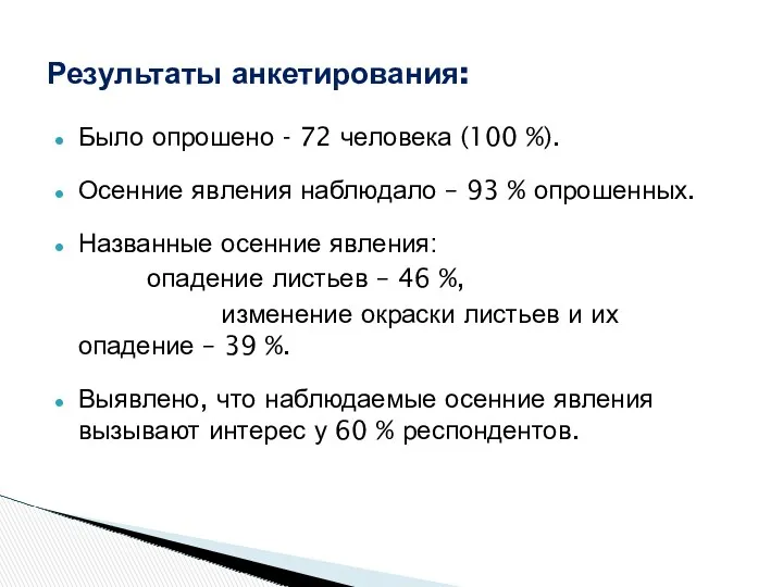 Было опрошено - 72 человека (100 %). Осенние явления наблюдало