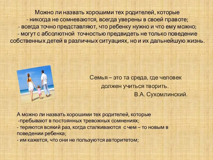 Можно ли назвать хорошими тех родителей, которые - никогда не сомневаются, всегда уверены