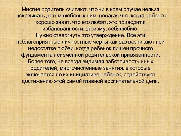 Многие родители считают, что ни в коем случае нельзя показывать детям любовь к