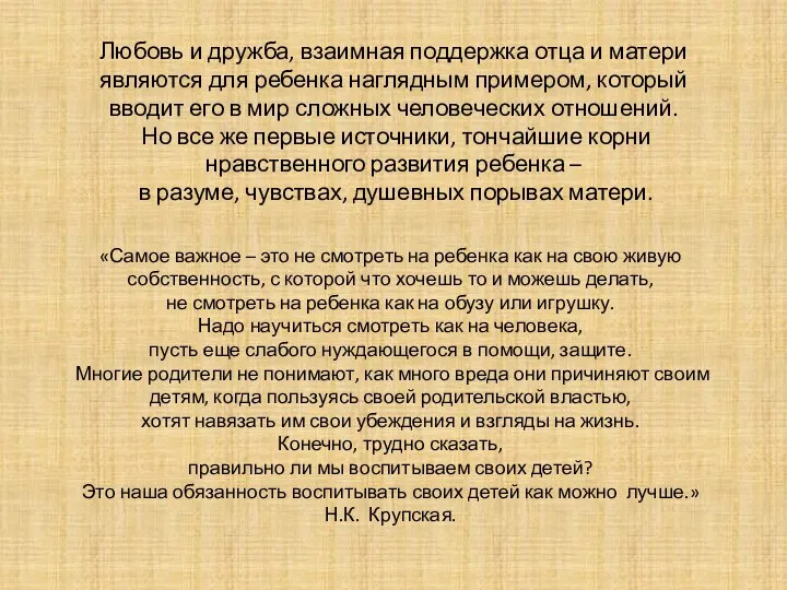 Любовь и дружба, взаимная поддержка отца и матери являются для ребенка наглядным примером,