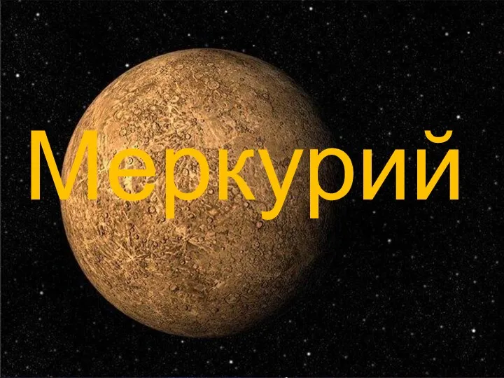 Меркурий