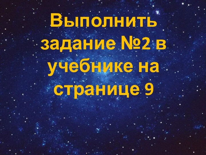 Выполнить задание №2 в учебнике на странице 9