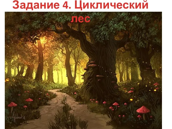 Задание 4. Циклический лес