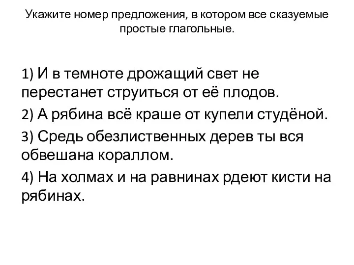 Укажите номер предложения, в котором все сказуемые простые глагольные. 1) И в темноте