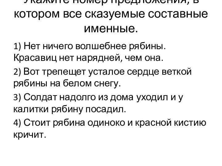 Укажите номер предложения, в котором все сказуемые составные именные. 1) Нет ничего волшебнее