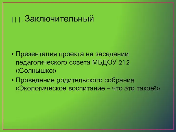 |||. Заключительный Презентация проекта на заседании педагогического совета МБДОУ 212