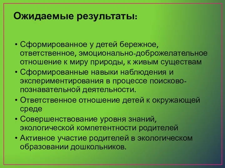 Ожидаемые результаты: Сформированное у детей бережное, ответственное, эмоционально-доброжелательное отношение к