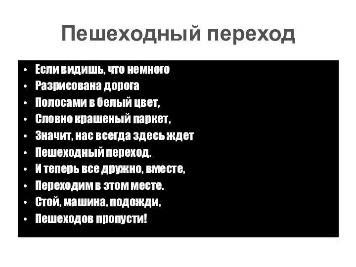 Пешеходный переход Если видишь, что немного Разрисована дорога Полосами в