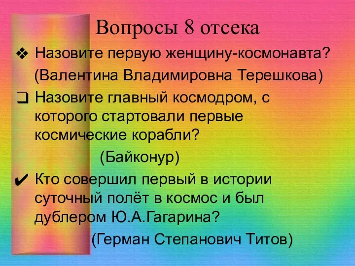 Вопросы 8 отсека Назовите первую женщину-космонавта? (Валентина Владимировна Терешкова) Назовите