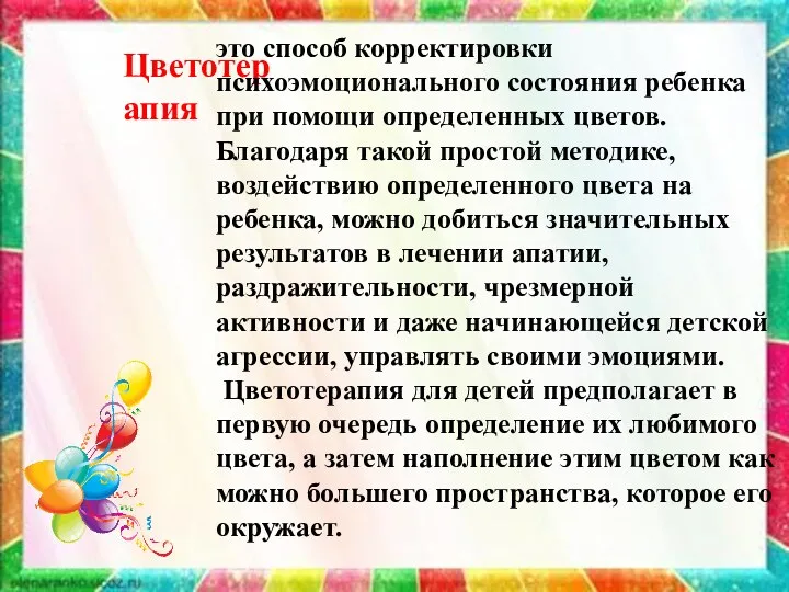 Цветотерапия это способ корректировки психоэмоционального состояния ребенка при помощи определенных