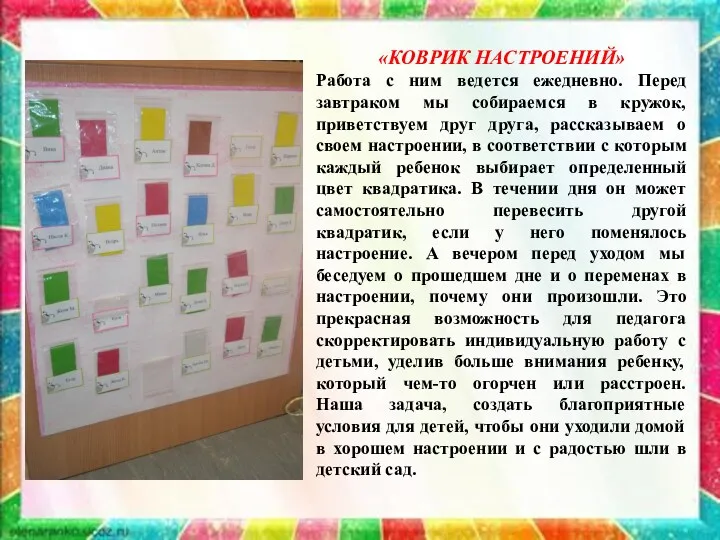 «КОВРИК НАСТРОЕНИЙ» Работа с ним ведется ежедневно. Перед завтраком мы