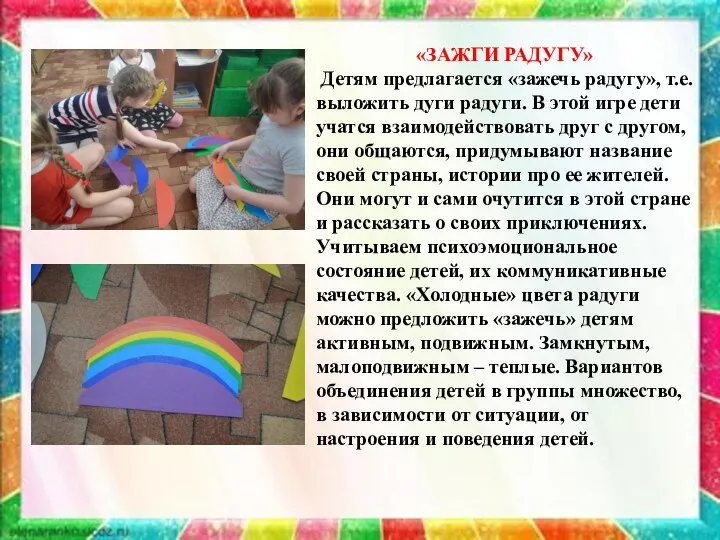 «ЗАЖГИ РАДУГУ» Детям предлагается «зажечь радугу», т.е. выложить дуги радуги.