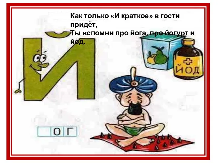 Как только «И краткое» в гости придёт, Ты вспомни про йога, про йогурт и йод.