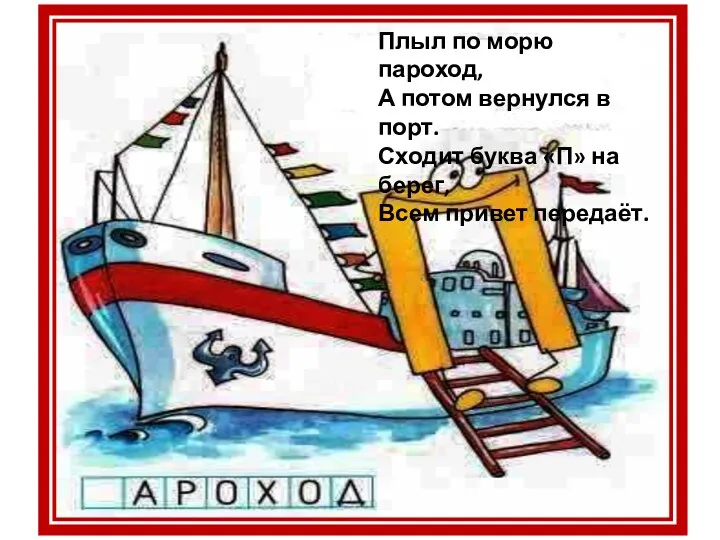 Плыл по морю пароход, А потом вернулся в порт. Сходит