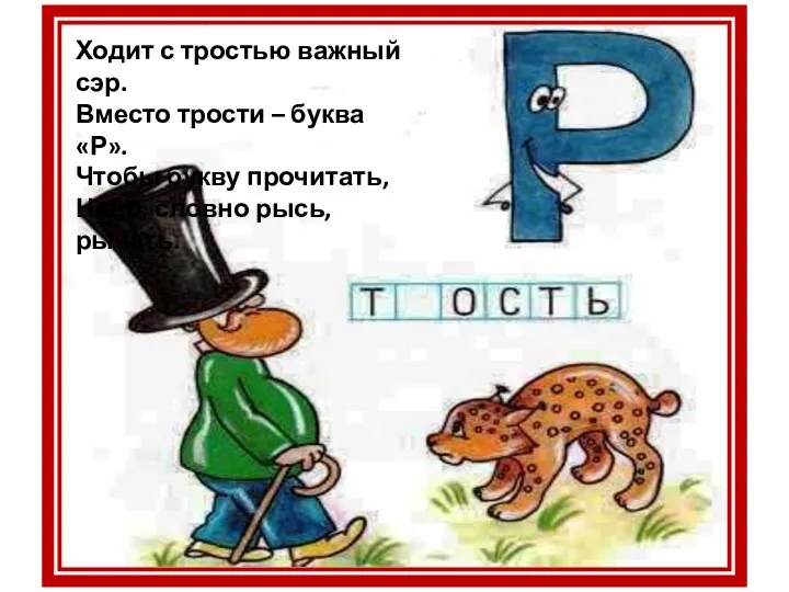 Ходит с тростью важный сэр. Вместо трости – буква «Р». Чтобы букву прочитать,